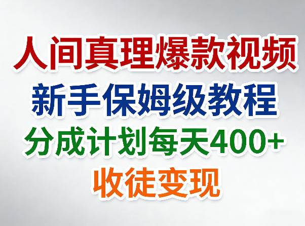 人间真理爆款视频，新手保姆级教程，分成计划每天4张+收徒变现-靠谱项目库