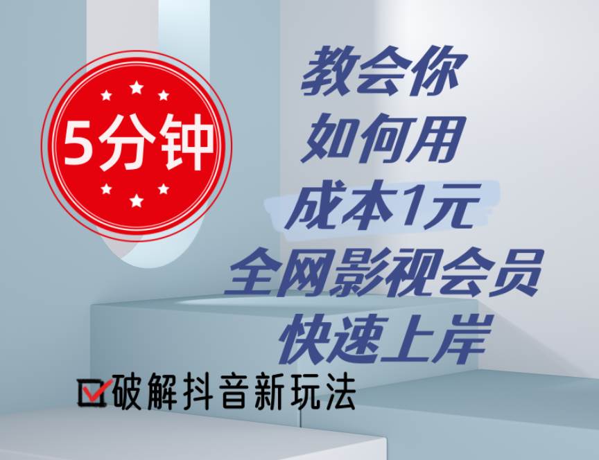 5分钟教会你如何用成本1元的全网影视会员快速上岸，抖音新玩法-靠谱项目库
