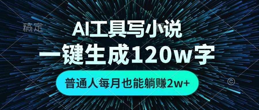 (13303期)AI工具写小说,一键生成120万字,普通人每月也能躺赚2w+-靠谱项目库