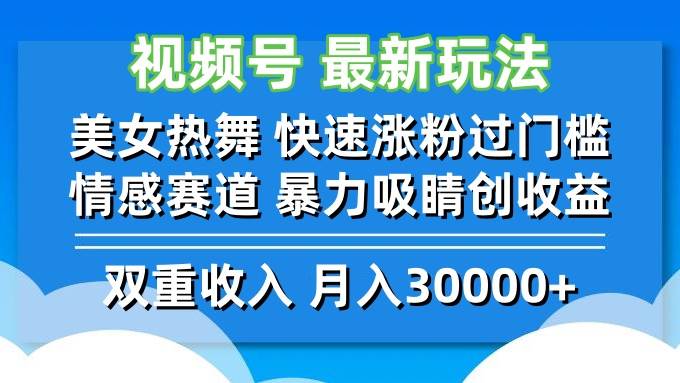 (12657期)视频号最新玩法 美女热舞 快速涨粉过门槛 情感赛道 暴力吸睛创收益-靠谱项目库