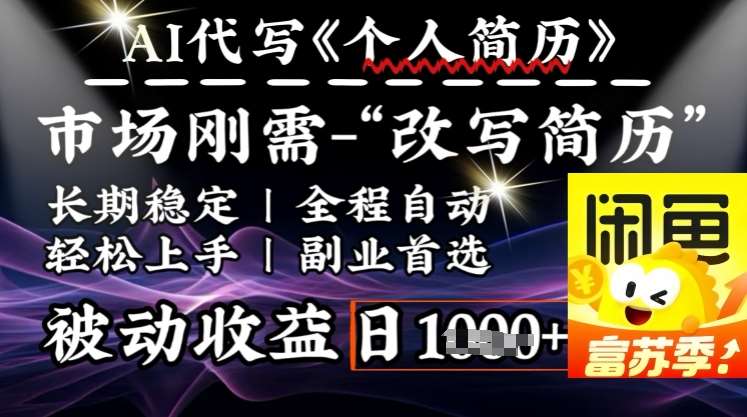 史诗级，AI全自动优化简历，一分钟完成交付，结合人人刚需，轻松日入多张-靠谱项目库