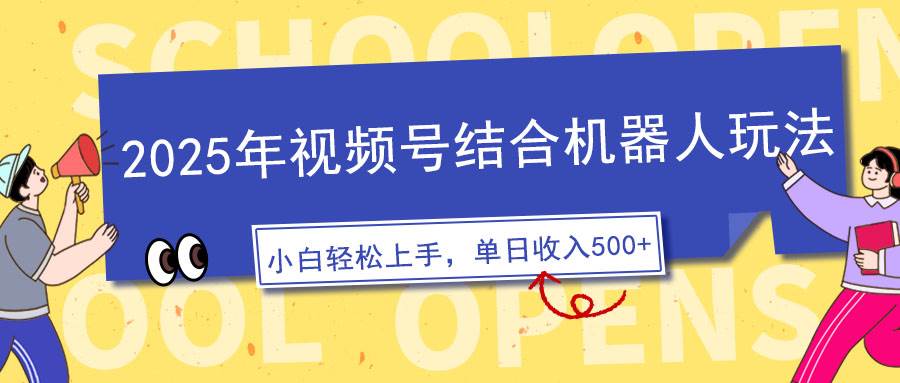 (14128期)2025年视频号结合机器人玩法,操作简单,5分钟一条原创视频,适合零基...-靠谱项目库
