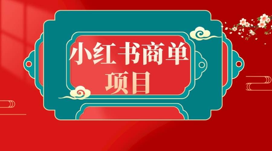 (8652期)错过了小红书无货源电商,不要再错过小红书商单!-靠谱项目库