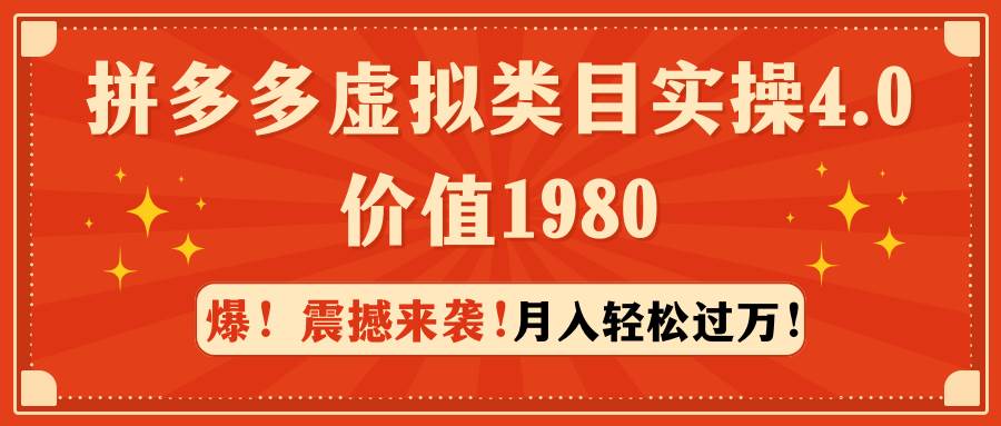 拼多多虚拟类目实操4.0:月入轻松过万,价值1980-靠谱项目库