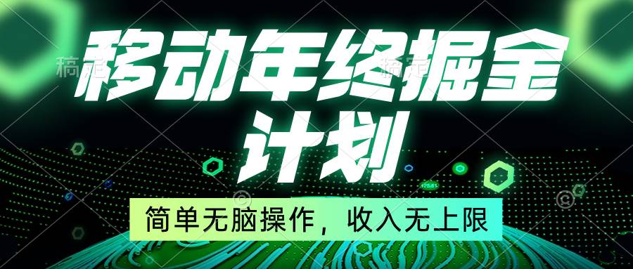(8563期)移动年底掘金计划,简单无脑操作,收入无上限!-靠谱项目库