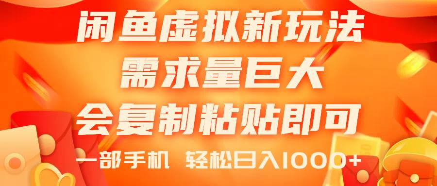 (11151期)闲鱼虚拟蓝海新玩法,需求量巨大,会复制粘贴即可,0门槛,一部手机轻...-靠谱项目库