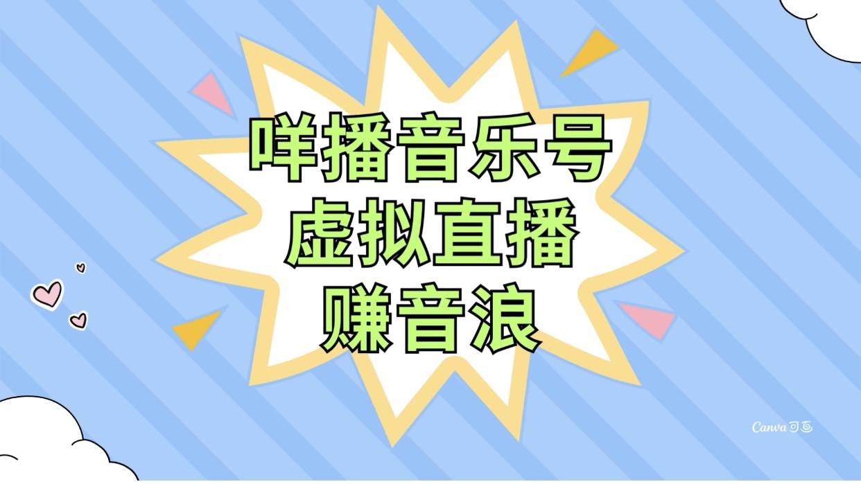 (7968期)咩播音乐号虚拟直播赚音浪,操作简单不违规,小白即可操作-靠谱项目库