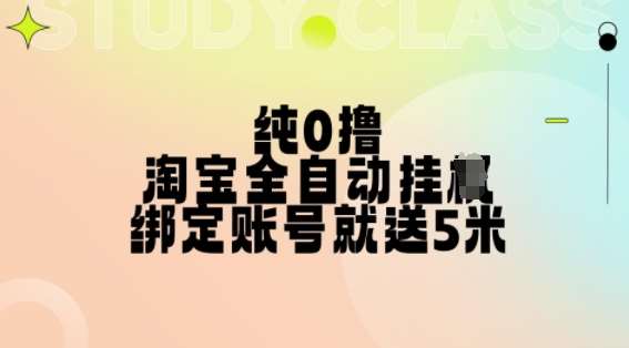 纯0撸，淘宝全自动挂JI，授权登录就得5米，多号多赚【揭秘】-靠谱项目库