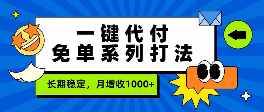 一键代付免单系列打法，长期稳定，月增收1000+-靠谱项目库