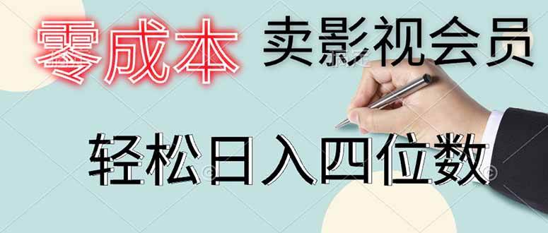 （14561期）零成本卖影视会员，一天卖出上百单，轻松日入四位数-靠谱项目库