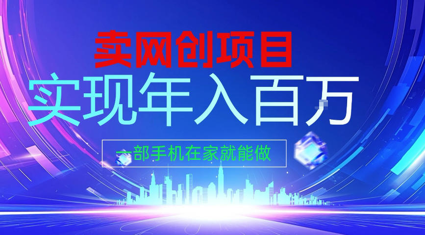 2026年通过“卖项目”实现年入100个W，一部手机在家就能做，2026轻创业首选【揭秘】-靠谱项目库