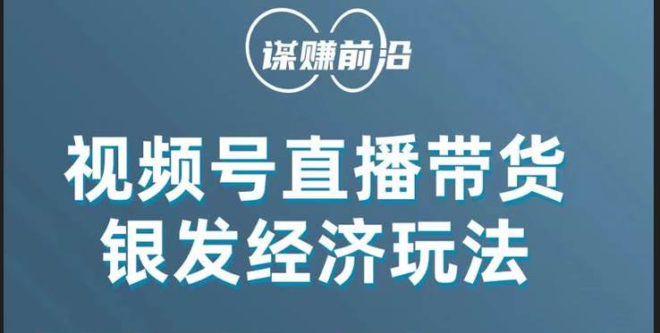 视频号带货,吸引中老年用户,单场直播销售几百单!-靠谱项目库
