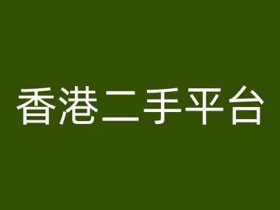香港二手平台vintans电商，跨境电商教程-靠谱项目库