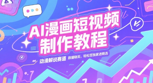 AI漫画短视频制作教程，动漫解说赛道，数据稳定且流量高，轻松签独家进精选-靠谱项目库