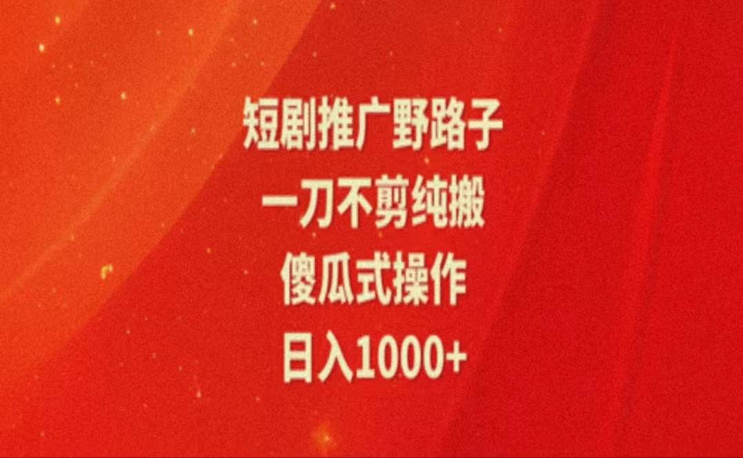 (11642期)暑假风口项目,短剧推广全新玩法,一刀不剪纯搬运,轻松日入1000+-靠谱项目库