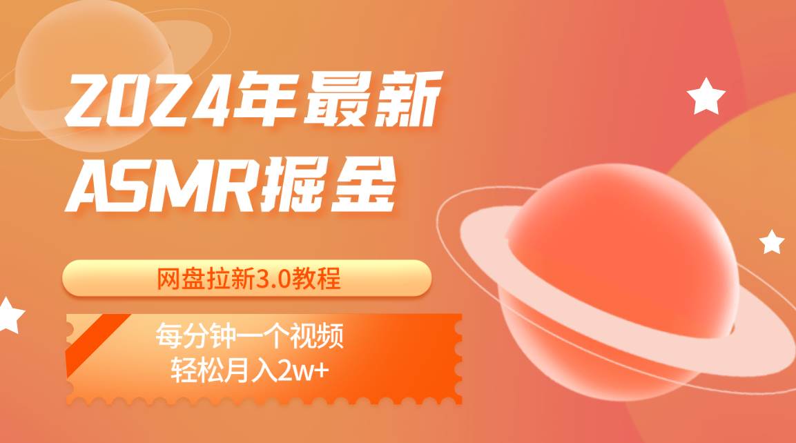 2024年最新ASMR掘金网盘拉新3.0教程：每分钟一个视频，轻松月入2w+-靠谱项目库