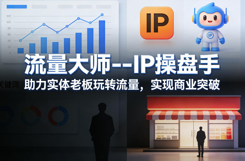 流量大师—IP操盘手，助力实体老板玩转流量，实现商业突破-靠谱项目库