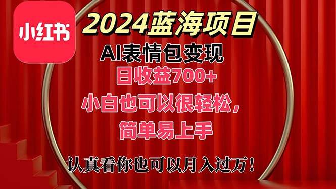 上架1小时收益直接700+，2024最新蓝海AI表情包变现项目，小白也可直接...-靠谱项目库