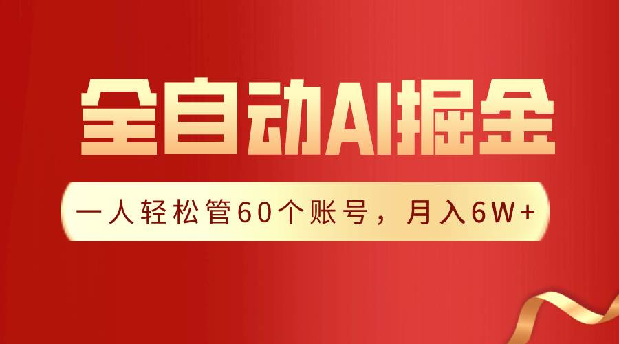 【独家揭秘】一插件搞定!全自动采集生成爆文,一人轻松管60个账号 月入6W+-靠谱项目库