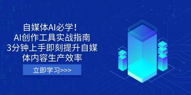 （14156期）自媒体AI必学！AI创作工具实战指南，3分钟上手即刻提升自媒体内容生产效率-靠谱项目库