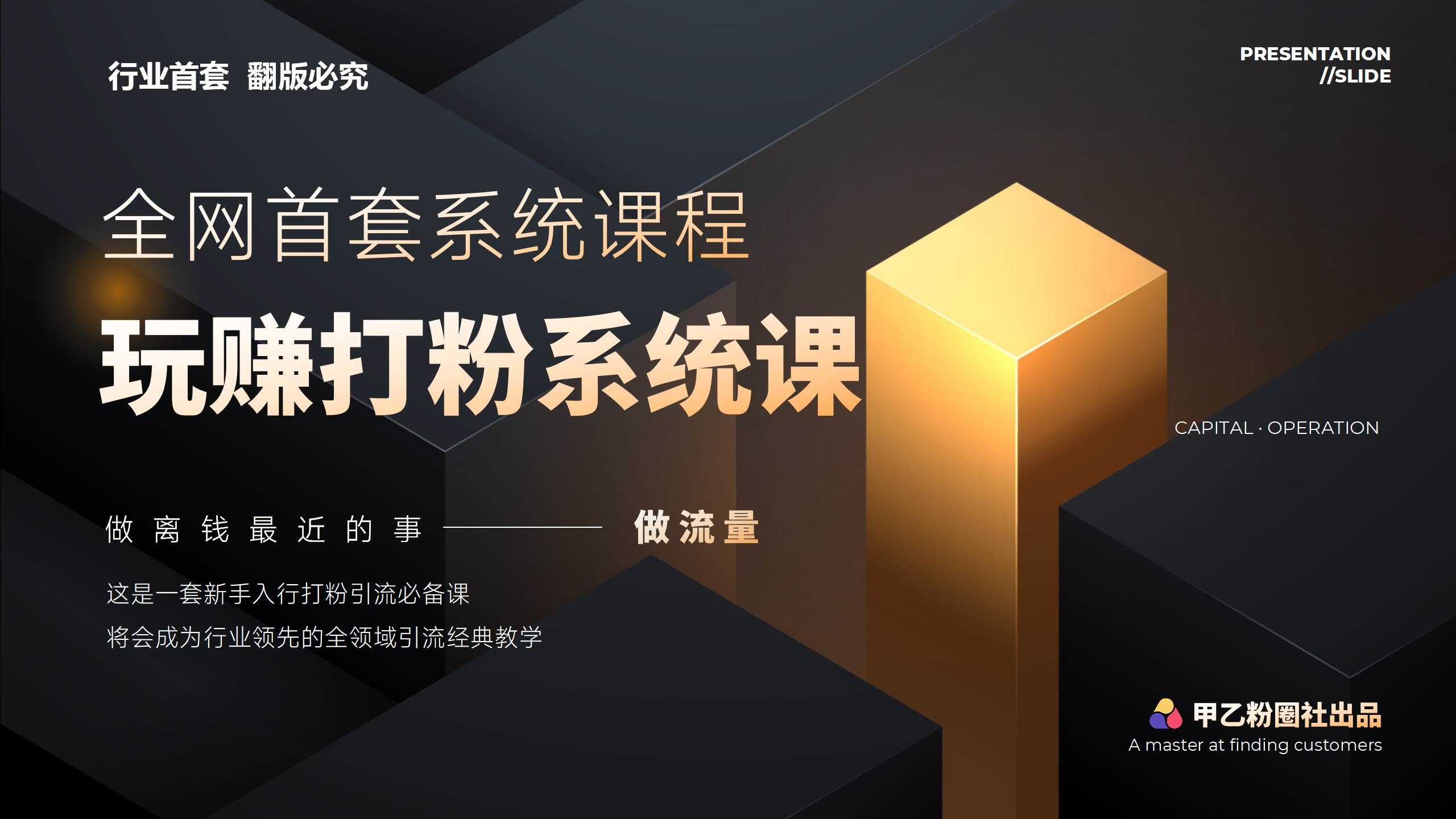 （12037期）全网首套系统打粉课，日入3000+，手把手各行引流SOP团队实战教程-靠谱项目库