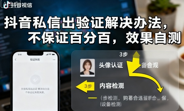 抖音私信出验证解决办法，不保证百分百，效果自测-靠谱项目库