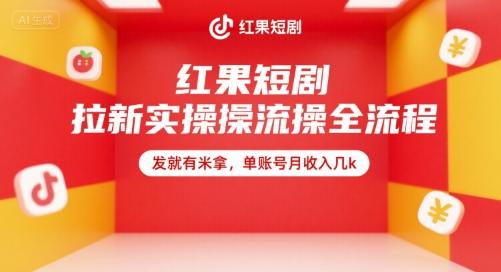 红果短剧拉新实操全流程,发就有米拿,单账号月收入几k-靠谱项目库