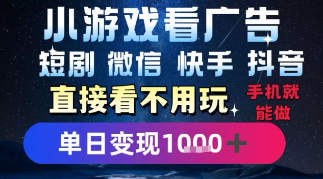 2025躺挣新招!一部手机,每天1小时,光看广告就能日入1k+,微信抖音快手通吃【揭秘】-靠谱项目库