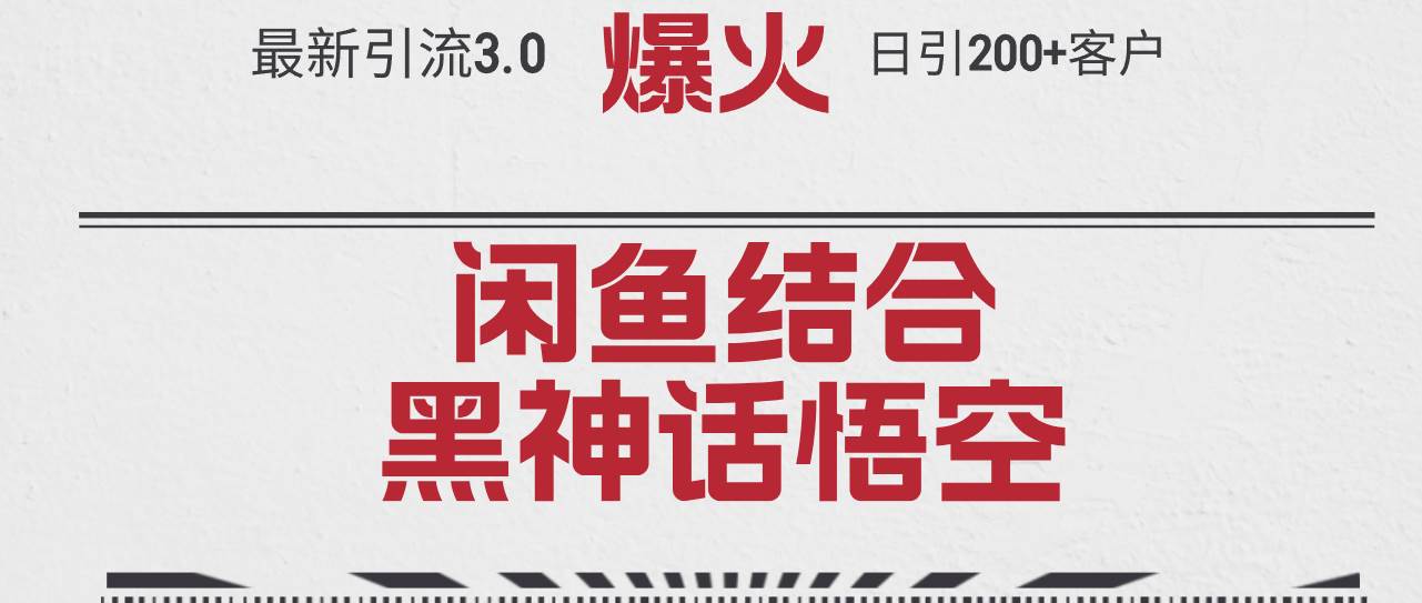 最新引流3.0闲鱼结合《黑神话悟空》单日引流200+客户，抓住热点，实现...-靠谱项目库