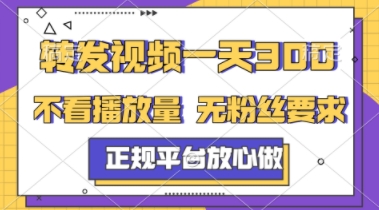 转发视频一天3张+,正规平台放心做,不看播放量,不看粉丝量,一个任务几分钟完成【揭秘】-靠谱项目库