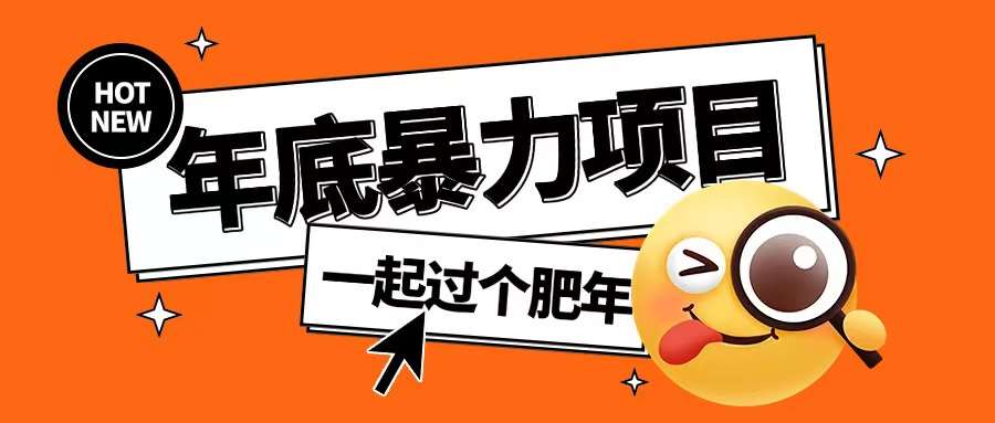 年底暴力项目,多开抢红包玩法简单无脑年底吃一波肉【揭秘】-靠谱项目库