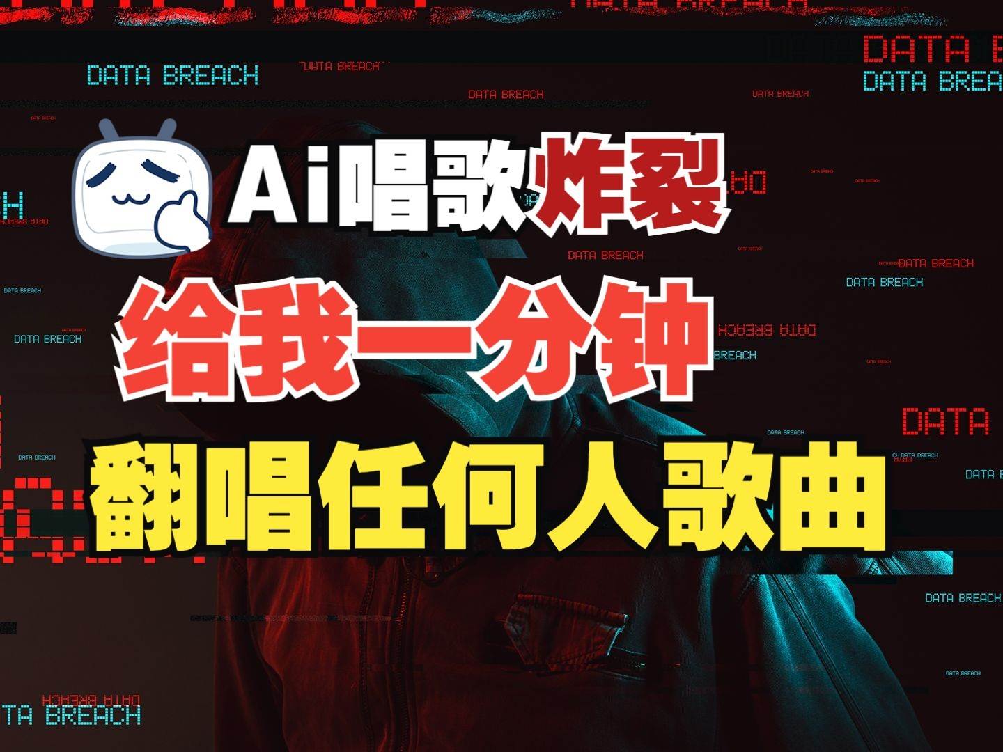 最新爆款赛道，AI明星翻热曲，一月爆粉30万+，小白也能上手，月入轻松过万-靠谱项目库
