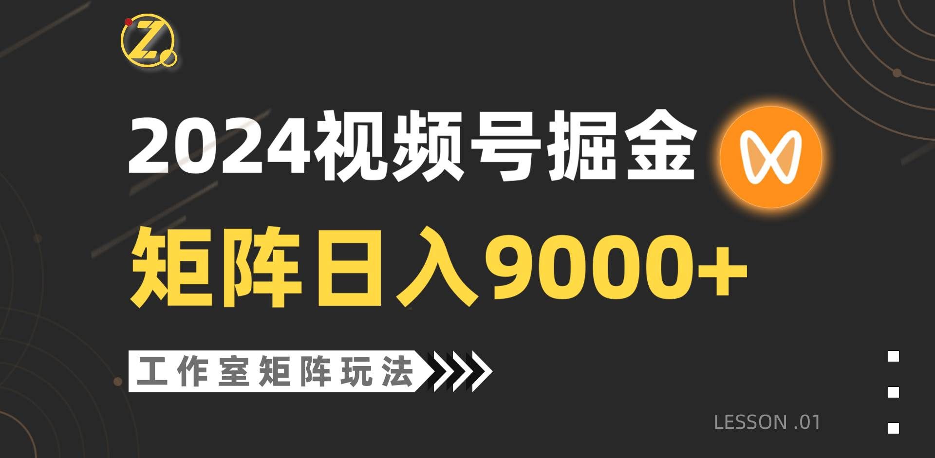 (9709期)【蓝海项目】2024视频号自然流带货,工作室落地玩法,单个直播间日入9000+-靠谱项目库