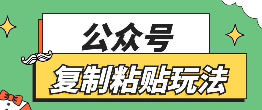 公众号复制粘贴玩法,月入20000+,新闻信息差项目,新手可操作-靠谱项目库