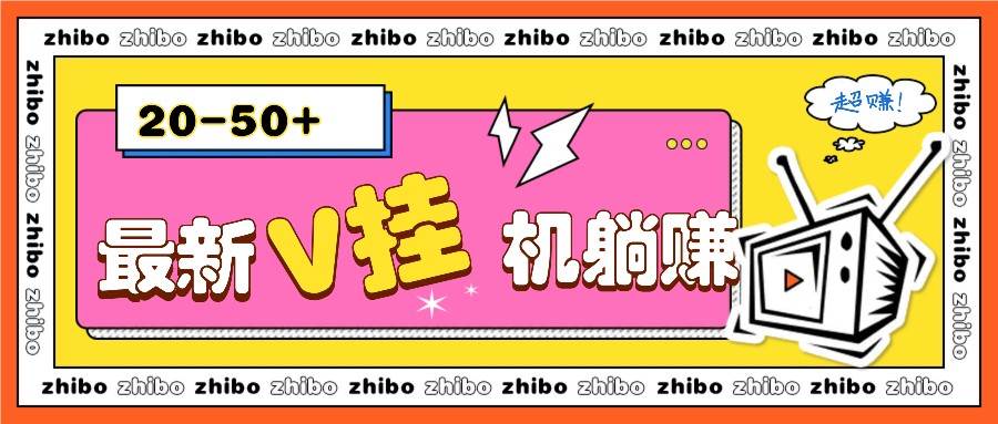 最新V挂机躺赚项目，零成本零门槛单号日收益10-100，月躺赚2000+-靠谱项目库