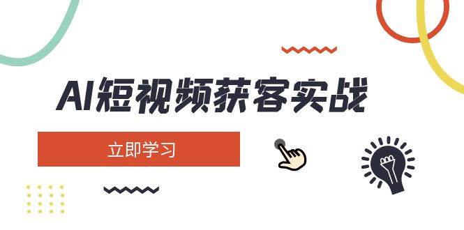 （14547期）AI短视频获客实战：涵盖矩阵营销、搭建、定位、素材拍摄、起号、变现等-靠谱项目库