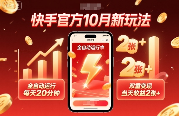 快手官方10月新玩法,全自动运行,每天20分钟,双重变现,当天收益2张+【揭秘】-靠谱项目库