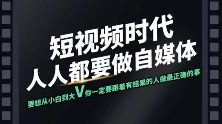 短视频实战课，专注个人IP打造，您的专属短视频实战训练营课程-靠谱项目库