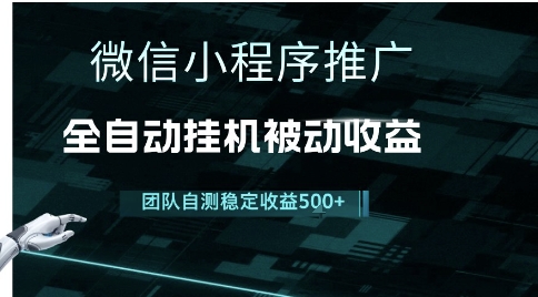 小程序推广项目最新3.0，上手简单，长期稳定，独家引流方法，让你真正实现睡后收入【揭秘】-靠谱项目库