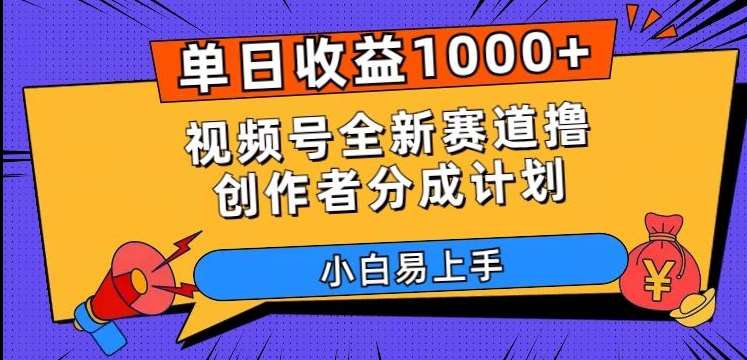 单日收益1000+，视频号全新赛道撸创作者分成计划，小白易上手【揭秘】-靠谱项目库