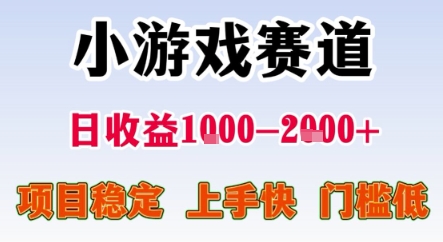 暑期暴力一天收益1-2k+ 稳定项目，小游戏赛道，项目稳定，上手快，门槛低【揭秘】-靠谱项目库