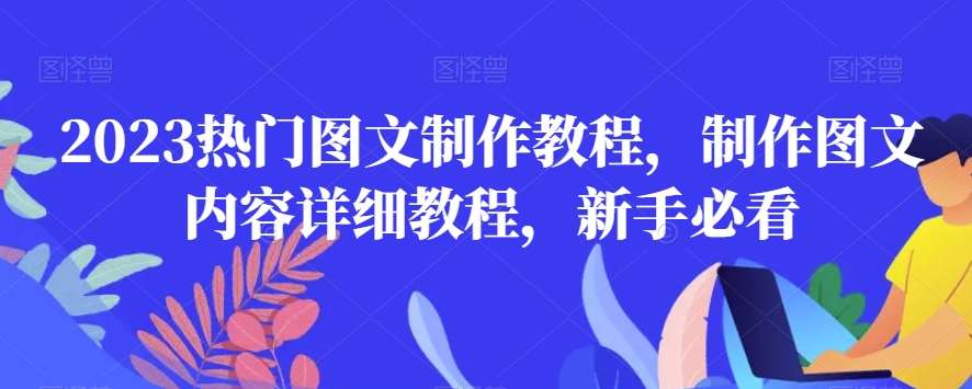2023热门图文制作教程，制作图文内容详细教程，新手必看-靠谱项目库