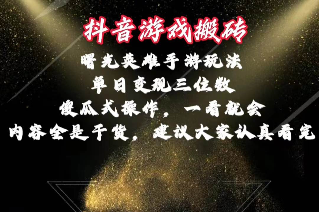 抖音游戏搬砖，曙光英雄独家玩法，单日变现三位数，傻瓜式操作，小白一...-靠谱项目库