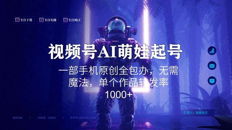 视频号AI萌娃语录新年玩法,一部手机原创全包办,无需魔法,单个作品转发率1000+【揭秘】-靠谱项目库