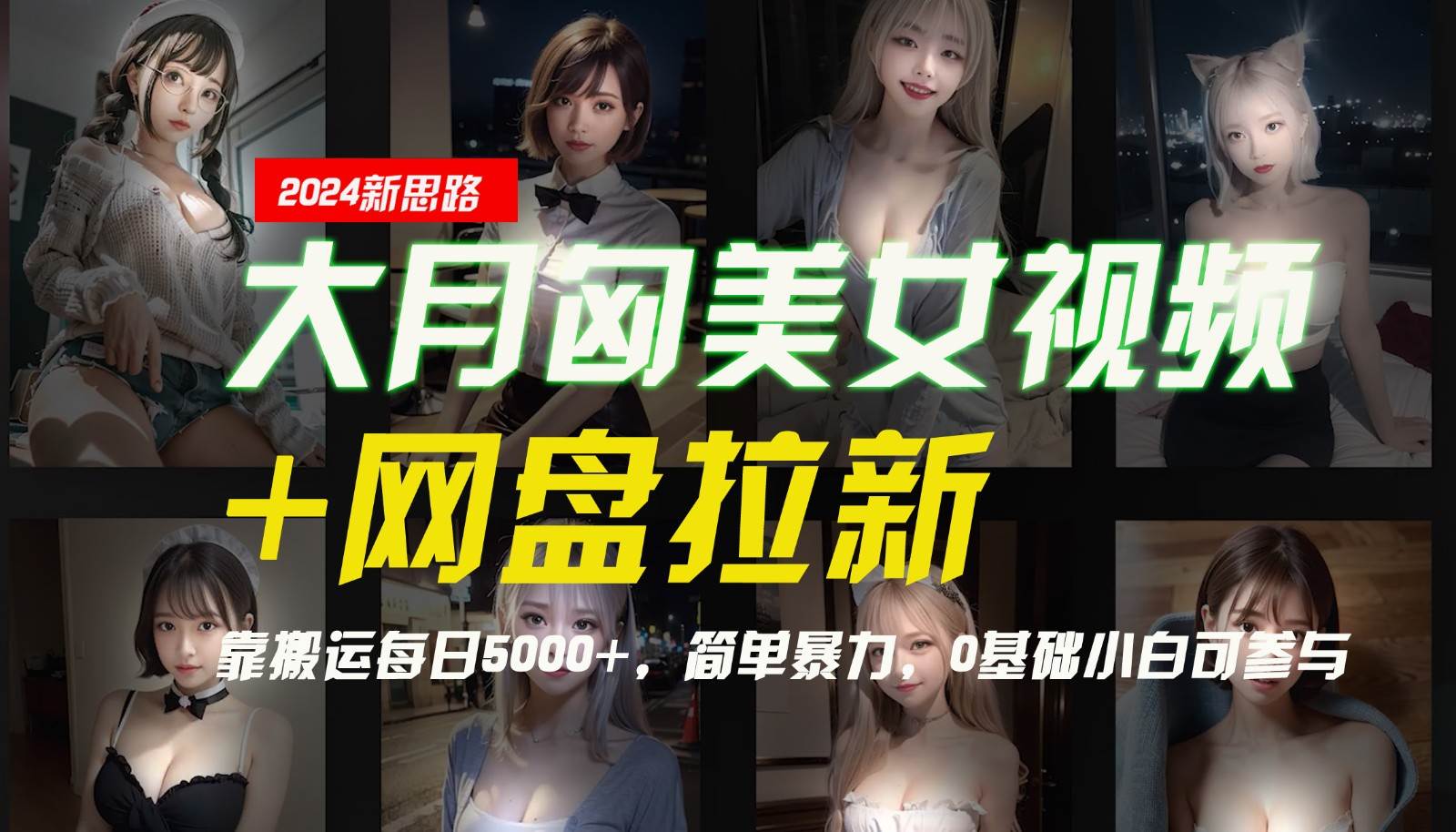 【新思路】大月匈美女视频+网盘拉新,靠搬运每日5000+,简单暴力,0基础小白可参与-靠谱项目库