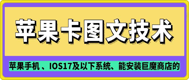 抖音苹果手机卡图文手动搬运技术-靠谱项目库