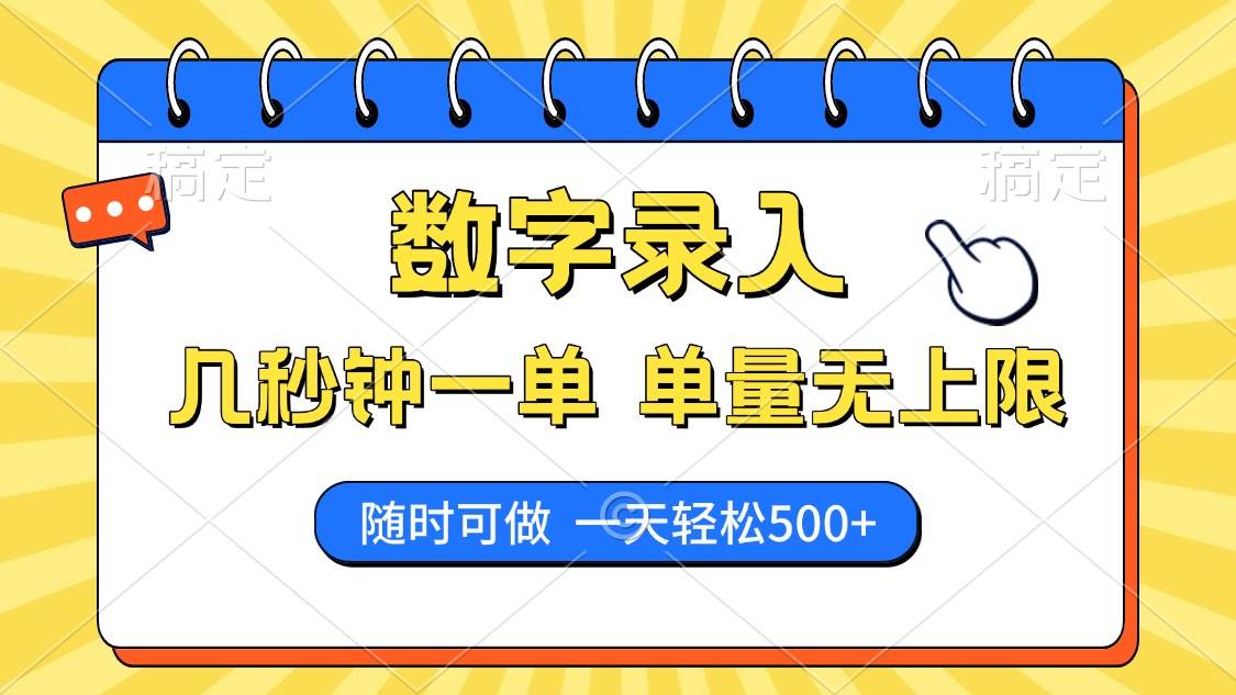 （14321期）数字录入，几秒钟一单，单量无上限，随时随地可做，每天500+-靠谱项目库
