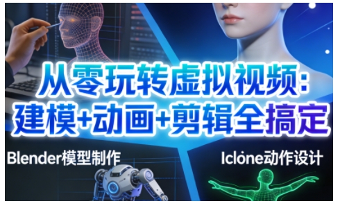 从零玩转虚拟视频:建模+动画+剪辑全搞定,轻松创作出专业级的虚拟视频内容-靠谱项目库