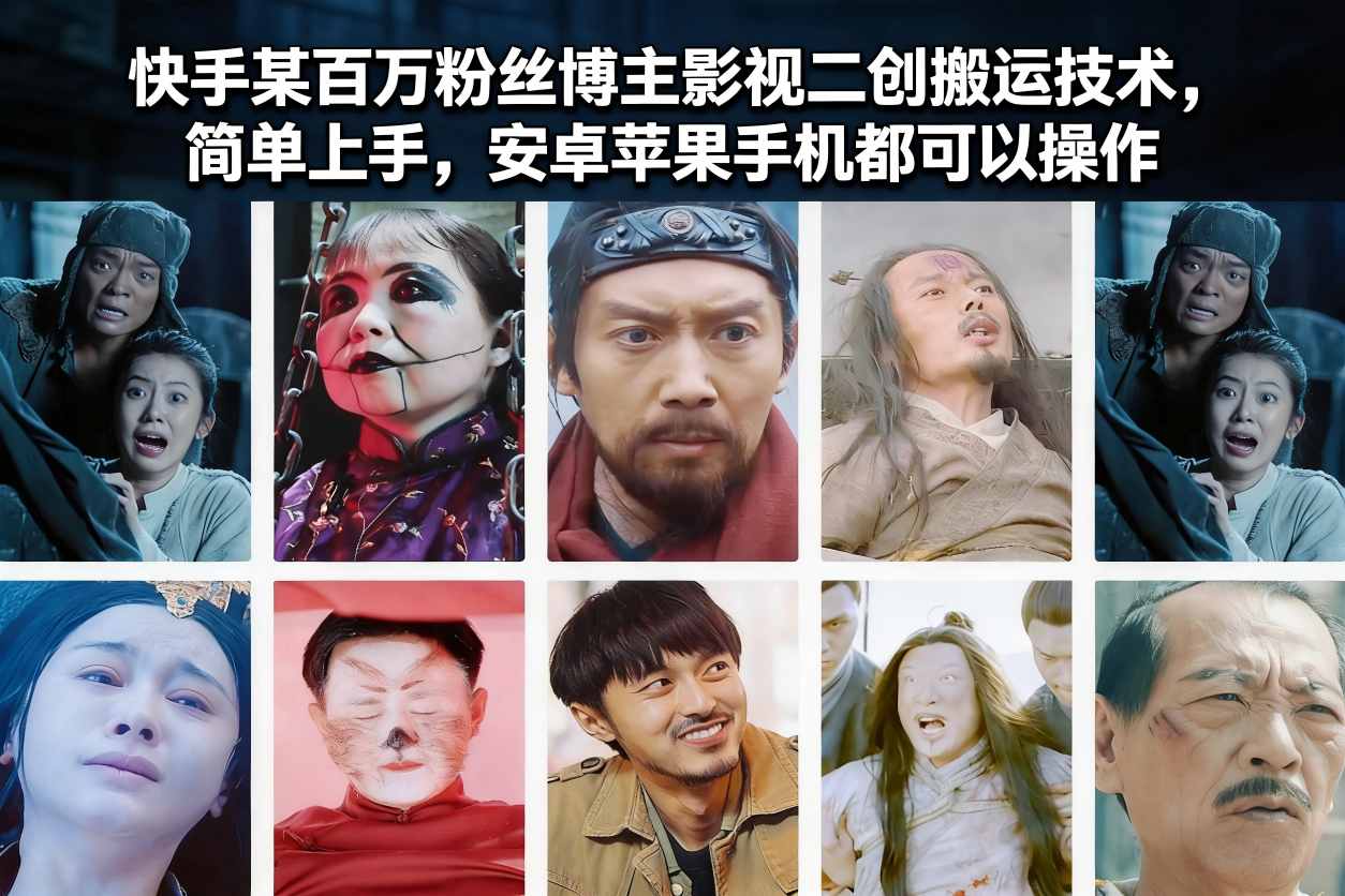 快手某百万粉丝博主影视二创搬运技术，简单上手，安卓苹果手机都可以操作-靠谱项目库