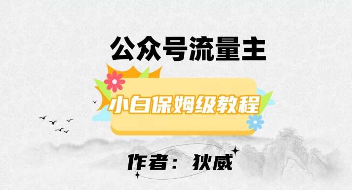 最新红利赛道公众号流量主项目，从0-1每天十几分钟，收入1000+【揭秘】-靠谱项目库